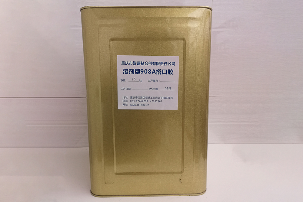 溶劑型908A搭口膠